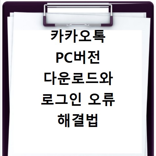 카카오톡 PC버전 다운로드와 로그인 오류 해결법