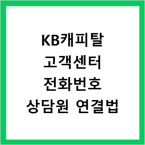 KB캐피탈 고객센터 전화번호 상담원 연결법