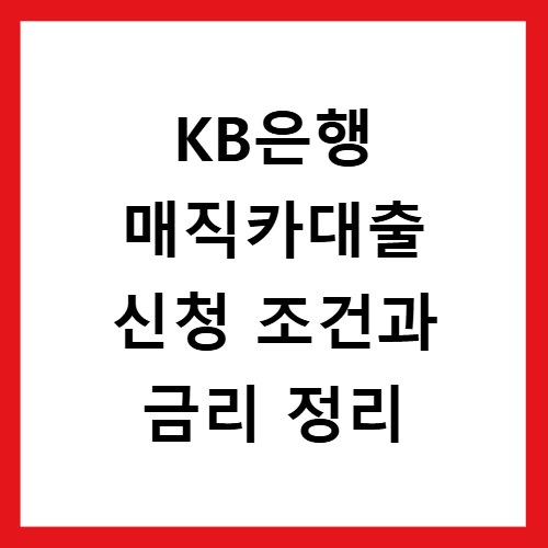 KB은행 매직카대출 신청 조건과 금리 정리