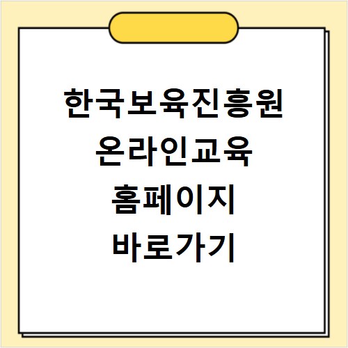 한국보육진흥원 온라인교육 홈페이지 바로가기