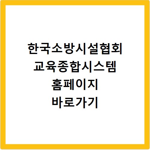 한국소방시설협회 교육종합시스템 홈페이지 바로가기