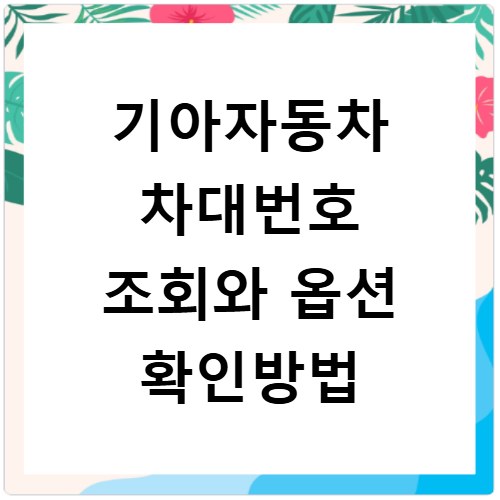 기아자동차 차대번호 조회와 옵션 확인방법