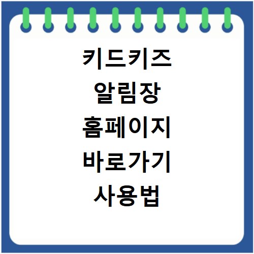 키드키즈 알림장 홈페이지 바로가기 사용법 총정리