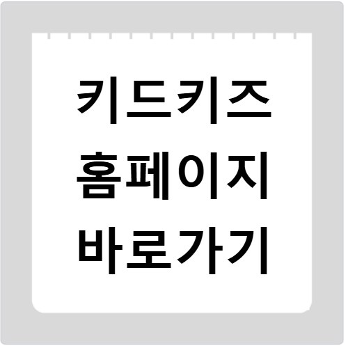 키드키즈 홈페이지 바로가기