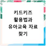 키드키즈 활용법과 유아교육 자료 찾기