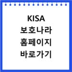 KISA 보호나라 홈페이지 바로가기