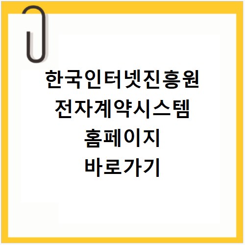 한국인터넷진흥원 전자계약시스템 홈페이지 바로가기
