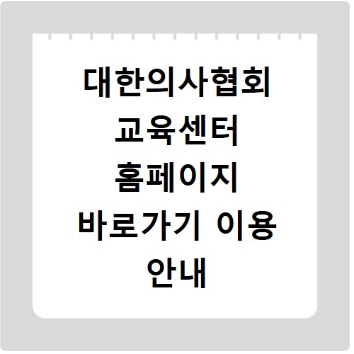 대한의사협회 교육센터 홈페이지 바로가기 이용 안내