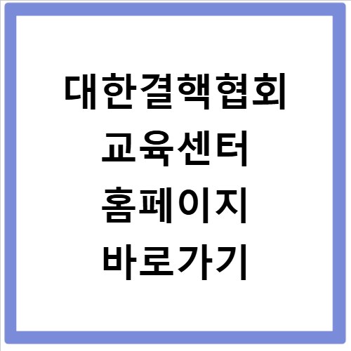 대한결핵협회 교육센터 홈페이지 바로가기