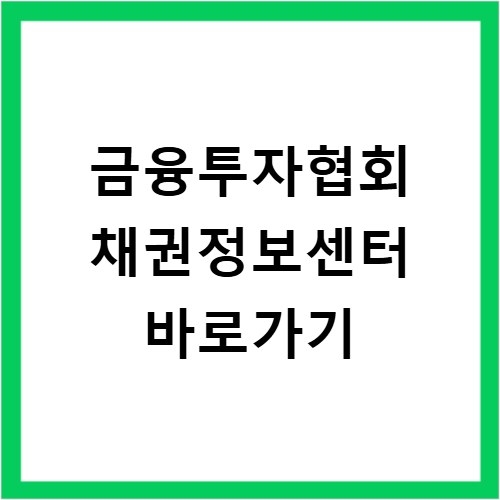 금융투자협회 채권정보센터 바로가기