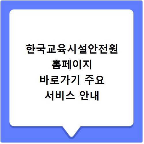 한국교육시설안전원 홈페이지 바로가기 주요 서비스 안내