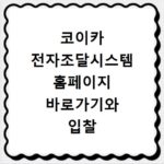 코이카 전자조달시스템 홈페이지 바로가기와 입찰 참여 방법