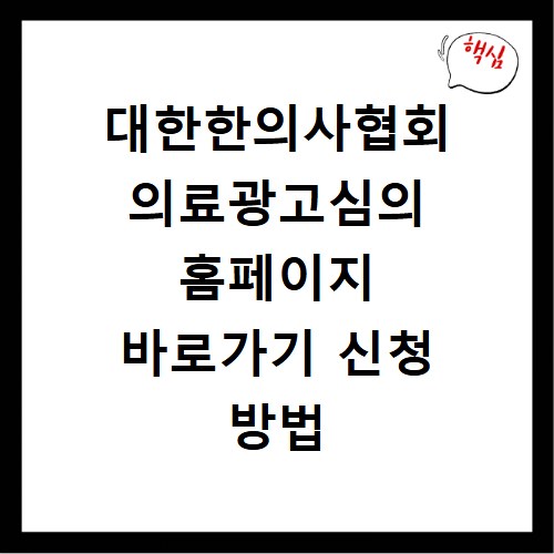 대한한의사협회 의료광고심의 홈페이지 바로가기 신청 방법 정리