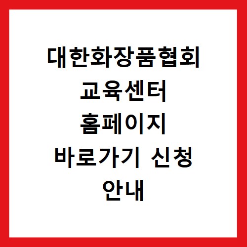 대한화장품협회 교육센터 홈페이지 바로가기 신청 안내