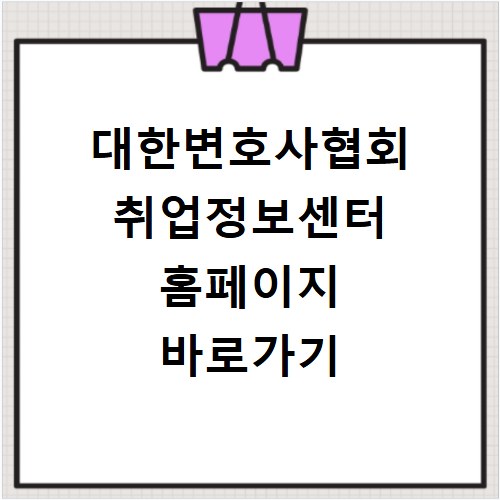 대한변호사협회 취업정보센터 홈페이지 바로가기