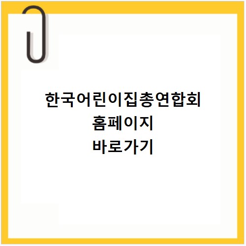 한국어린이집총연합회 홈페이지 바로가기