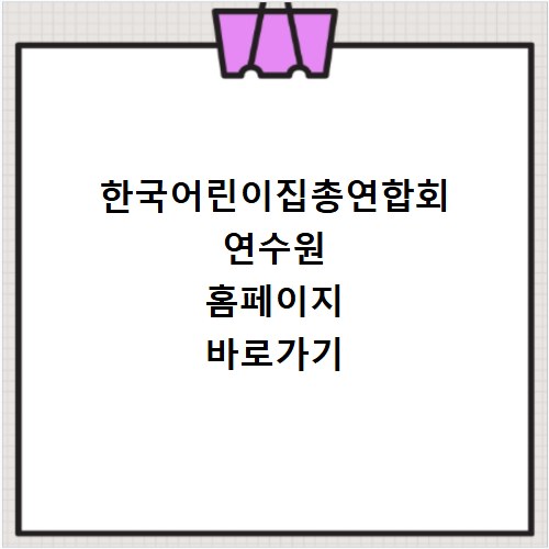 한국어린이집총연합회 연수원 홈페이지 바로가기