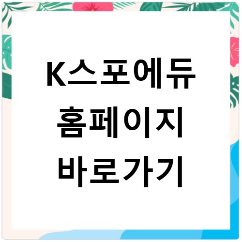 K스포에듀 홈페이지 바로가기