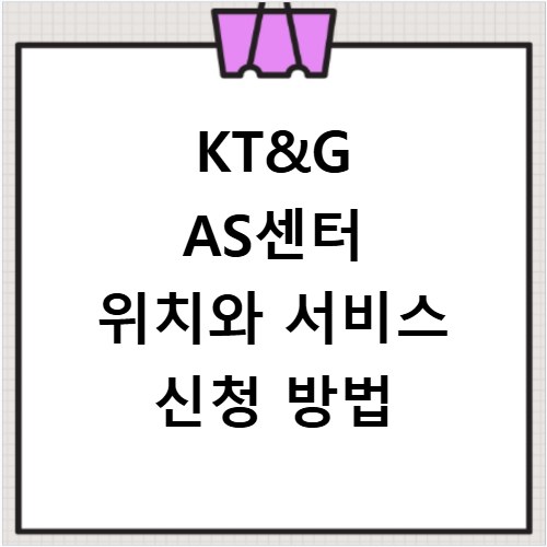 KT&G AS센터 위치와 서비스 신청 방법