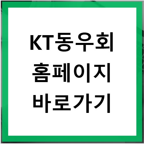 KT동우회 홈페이지 바로가기