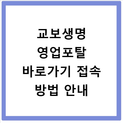 교보생명 영업포탈 바로가기 접속 방법 안내