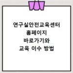연구실안전교육센터 홈페이지 바로가기와 교육 이수 방법