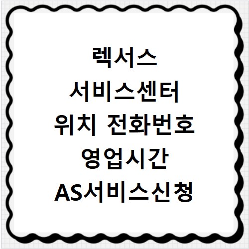 렉서스 서비스센터 위치 전화번호 영업시간 AS서비스신청
