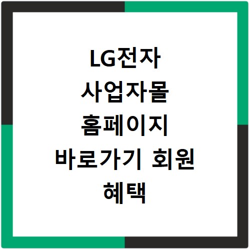 LG전자 사업자몰 홈페이지 바로가기 회원 혜택 확인