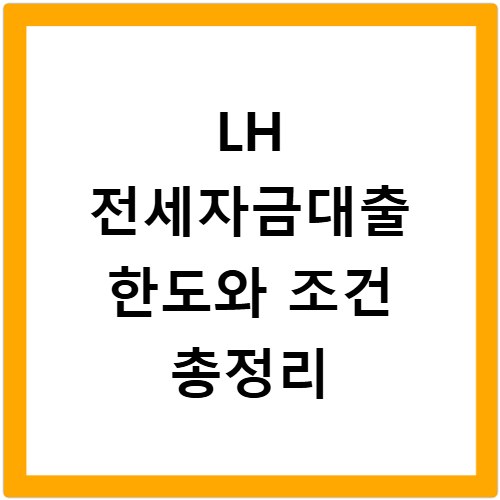 LH 전세자금대출 한도와 조건 총정리