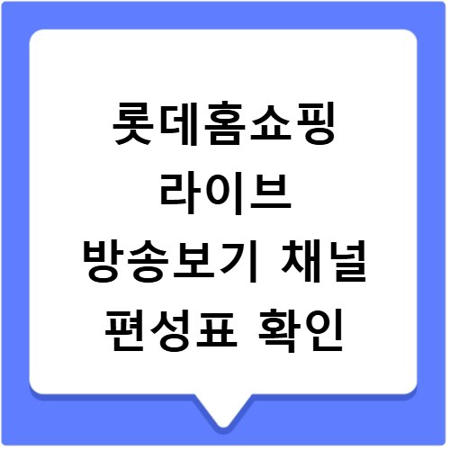 롯데홈쇼핑 라이브 방송보기 채널 편성표 확인