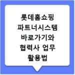롯데홈쇼핑 파트너시스템 바로가기와 협력사 업무 활용법