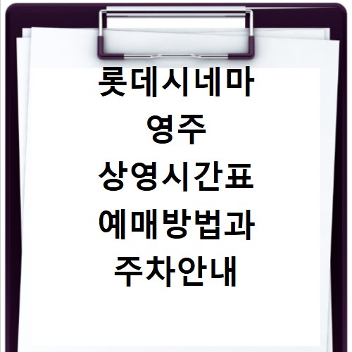 롯데시네마 영주 상영시간표 예매방법과 주차안내