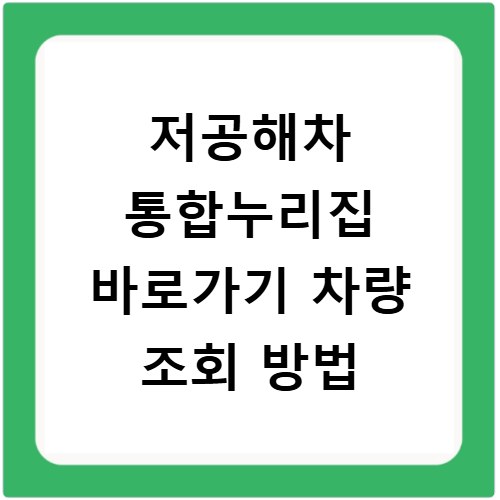 저공해차 통합누리집 바로가기 차량 조회 방법