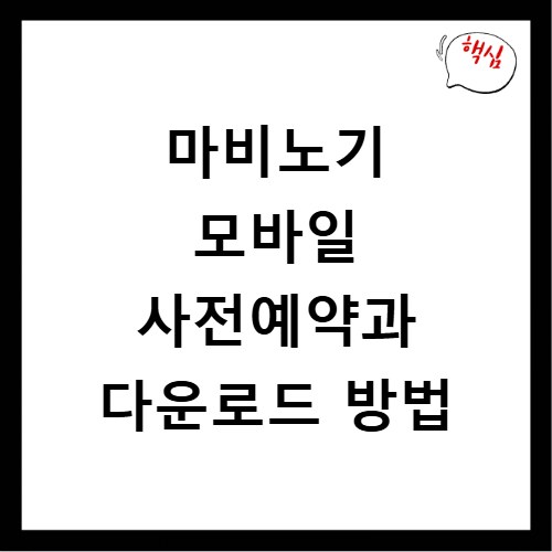 마비노기 모바일 사전예약과 다운로드 방법