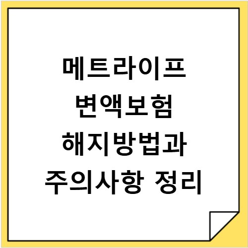 메트라이프 변액보험 해지방법과 주의사항 정리