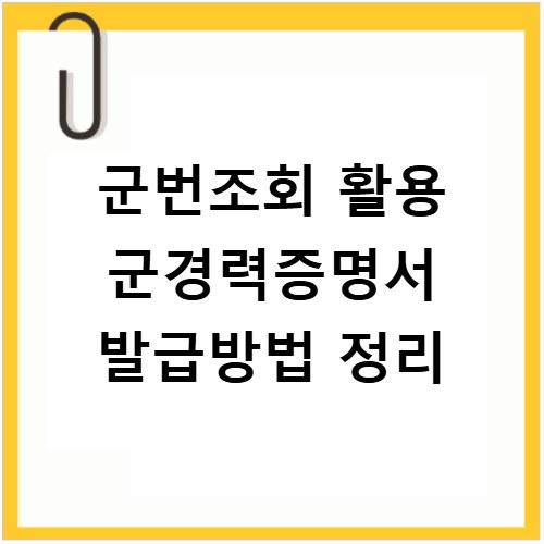 군번조회 활용 군경력증명서 발급방법 정리