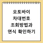 오토바이 차대번호 조회방법과 연식 확인하기