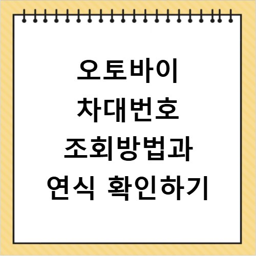 오토바이 차대번호 조회방법과 연식 확인하기