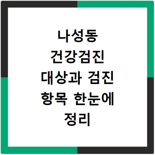 나성동 건강검진 대상과 검진 항목 한눈에 정리