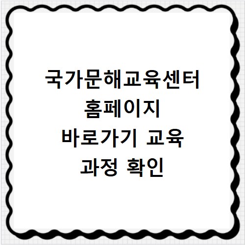 국가문해교육센터 홈페이지 바로가기 교육 과정 확인