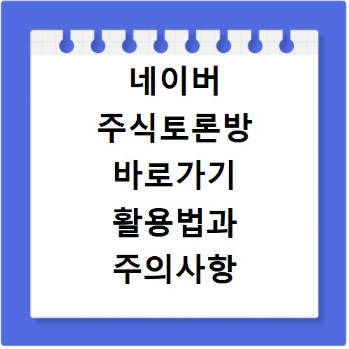네이버 주식토론방 바로가기 활용법과 주의사항