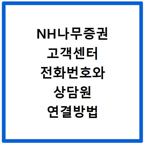 NH나무증권 고객센터 전화번호와 상담원 연결방법