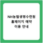 NH농협생명수련원 홈페이지 예약 이용 안내