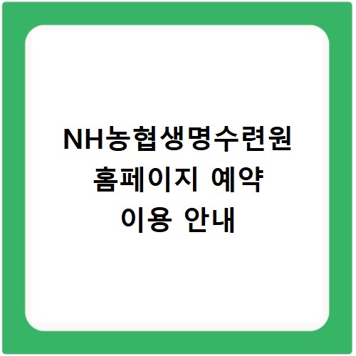 NH농협생명수련원 홈페이지 예약 이용 안내