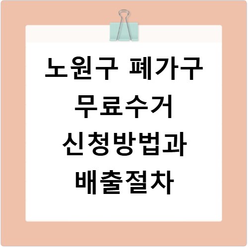 노원구 폐가구 무료수거 신청방법과 배출절차