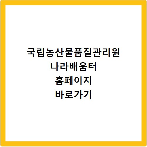 국립농산물품질관리원 나라배움터 홈페이지 바로가기