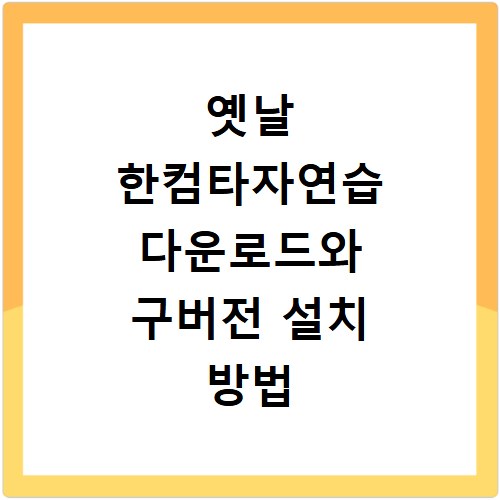 옛날 한컴타자연습 다운로드와 구버전 설치 방법