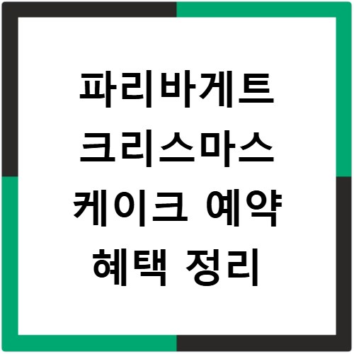 파리바게트 크리스마스 케이크 예약 혜택 정리