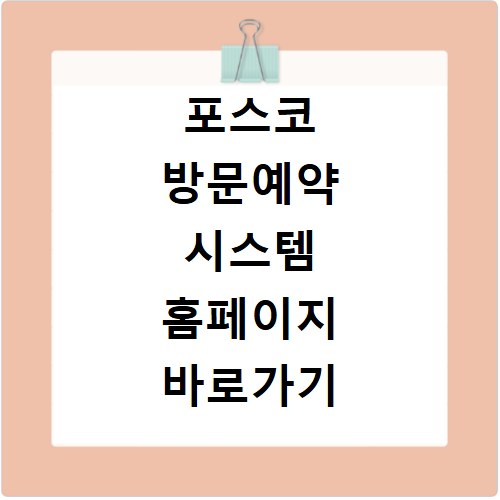 포스코 방문예약 시스템 홈페이지 바로가기 신청방법