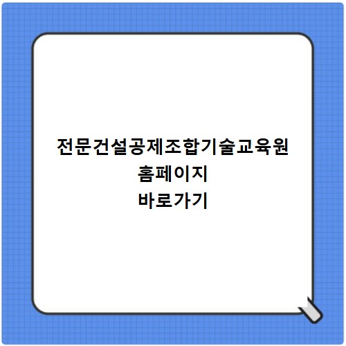 전문건설공제조합기술교육원 홈페이지 바로가기
